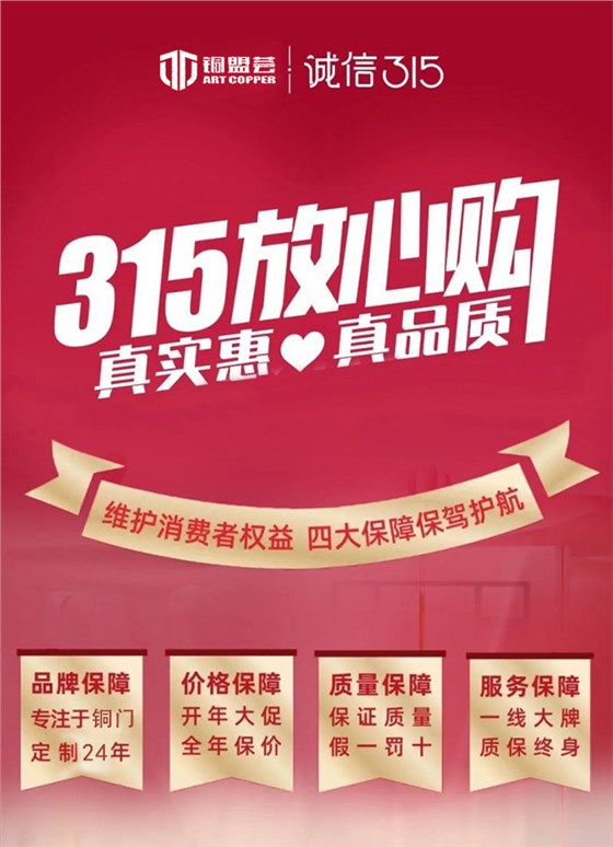 铜盟荟铜门“质”敬315,匠心智造中国好铜门! 铜盟荟铜门“质”敬315,匠心智造中国好铜门!