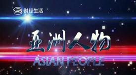 深圳卫视《亚洲人物》