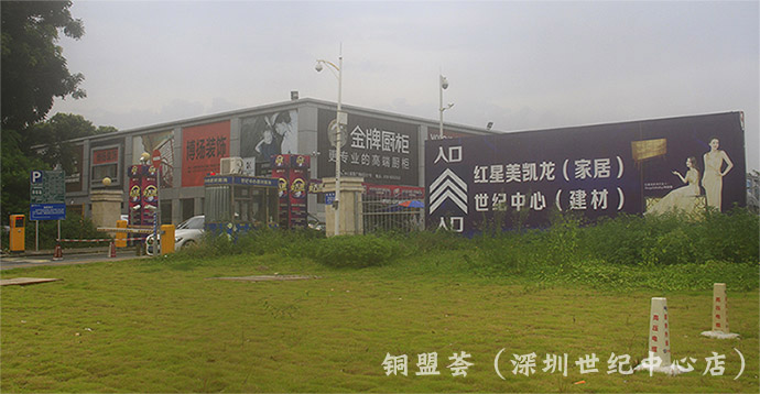深圳铜门_铜盟荟（世纪中心店）