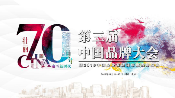 品牌实力见证 | 铜盟荟受邀出席2019年第三届中国品牌大会