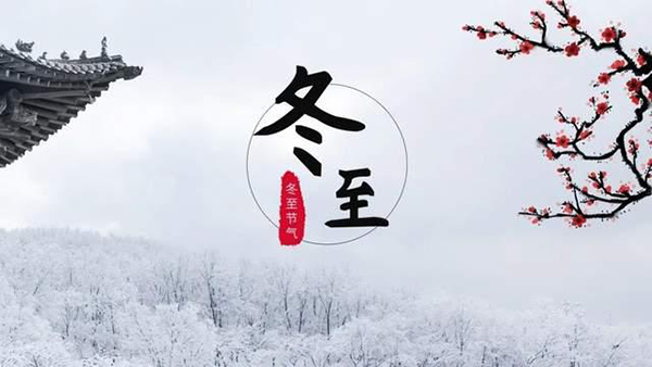 今日冬至 | 冬至情亦至,铜盟荟铜门守护“家”的温暖! 今日冬至 | 冬至情亦至,铜盟荟铜门守护“家”的温暖!