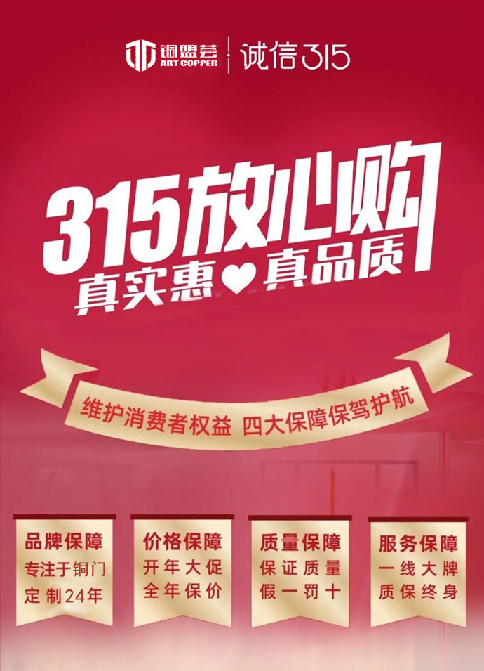 铜盟荟铜门“质”敬315,匠心智造中国好铜门! 铜盟荟铜门“质”敬315,匠心智造中国好铜门!